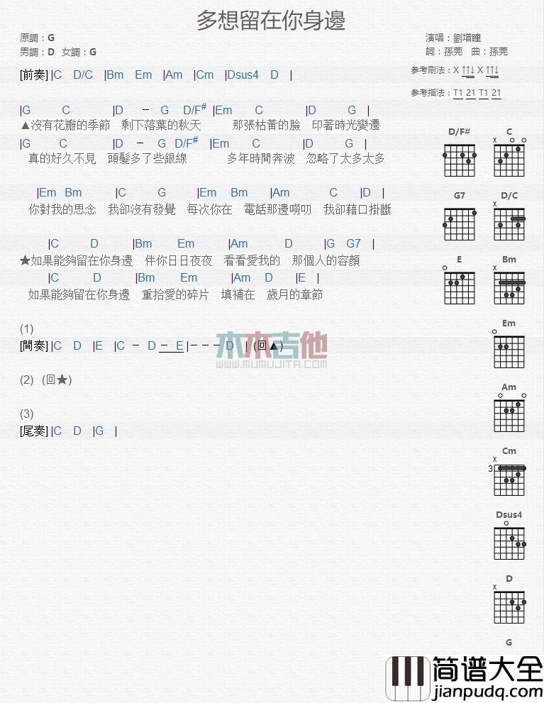 多想留在你身边_吉他谱_刘增瞳