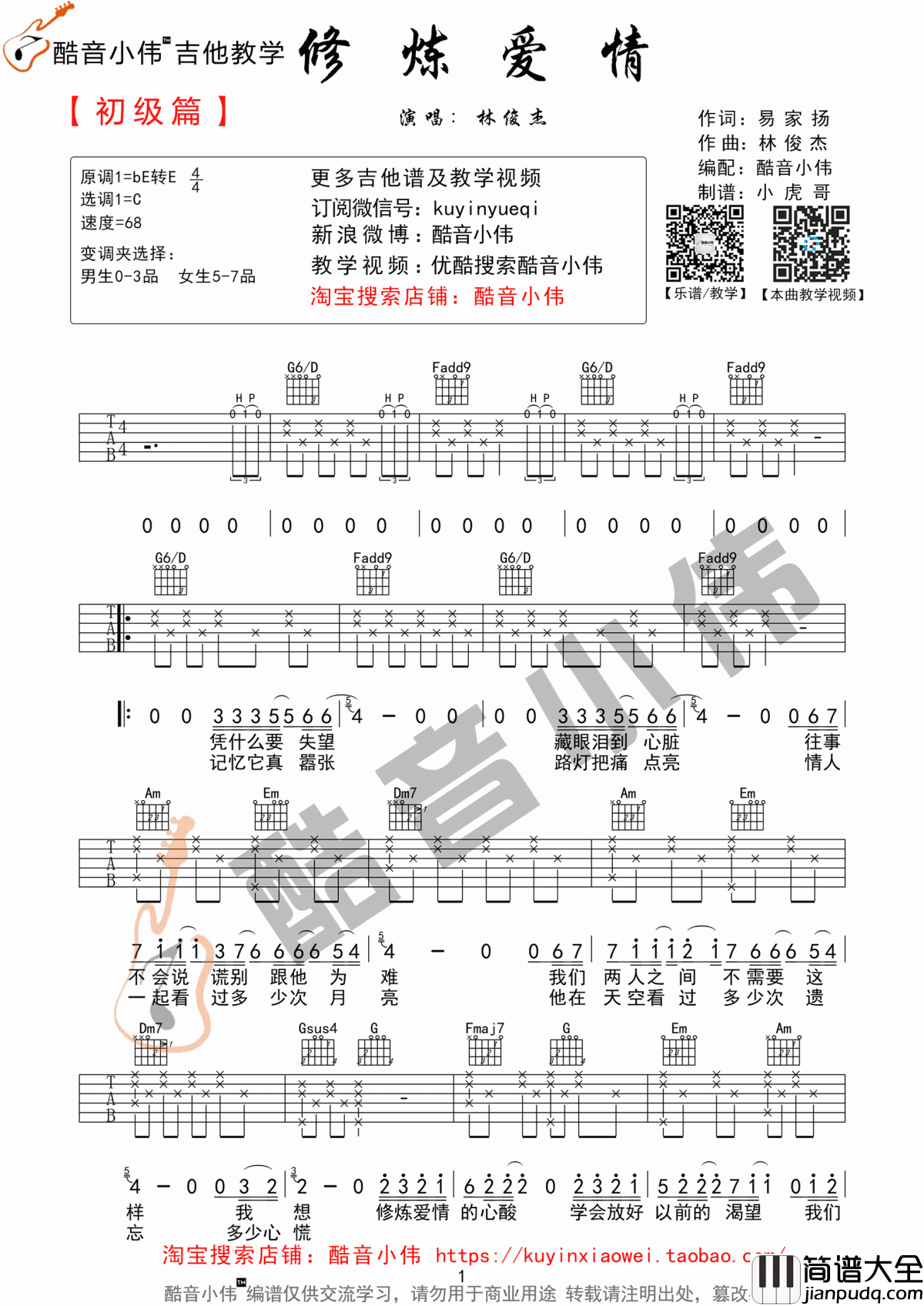 修炼爱情吉他谱_C调_简单版_林俊杰