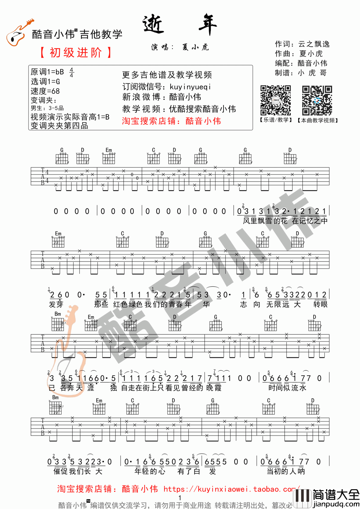 _逝年_吉他谱_夏小虎_G调_原版