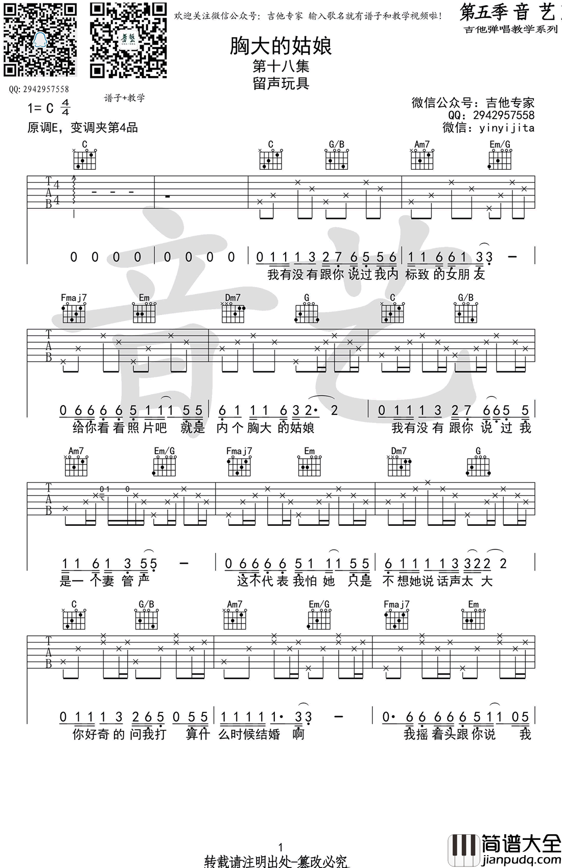 留声玩具_胸大的姑娘_吉他谱_C调_原版_弹唱谱