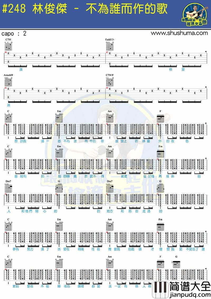 林俊杰_不为谁而作的歌吉他谱_马叔叔吉他弹唱教学