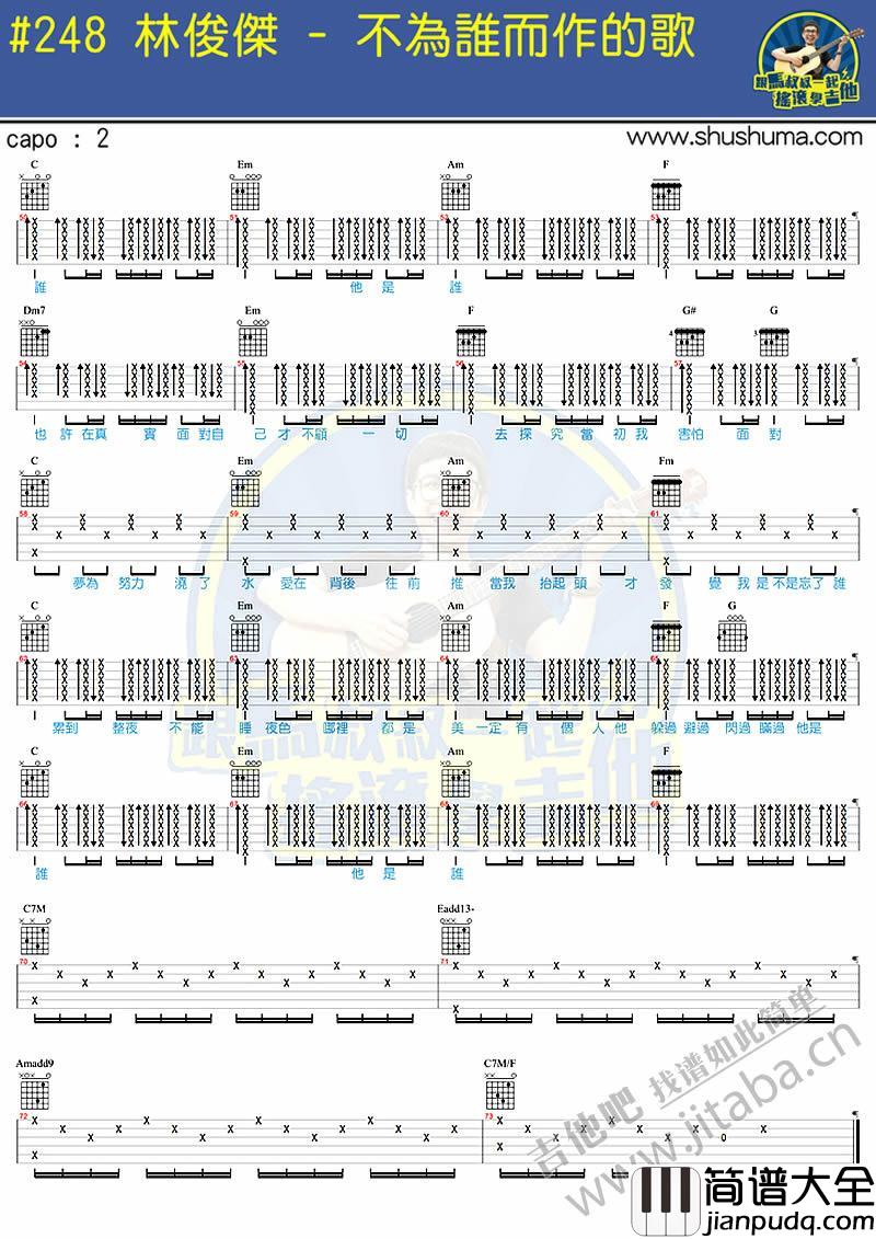 林俊杰_不为谁而作的歌吉他谱_马叔叔吉他弹唱教学