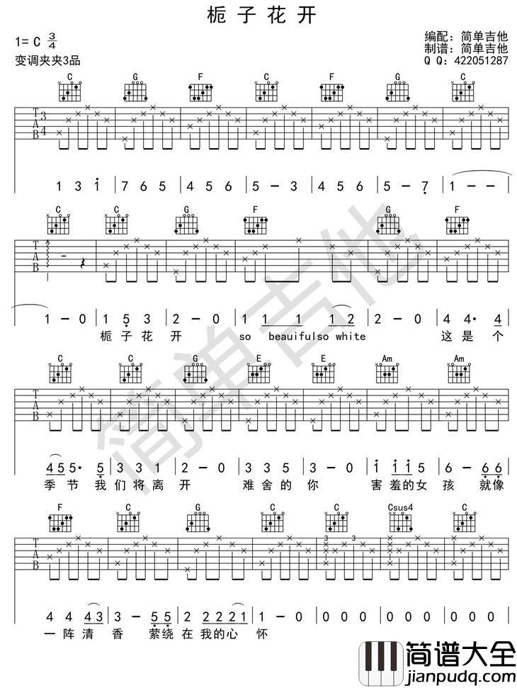 栀子花开吉他谱_C调_简单版