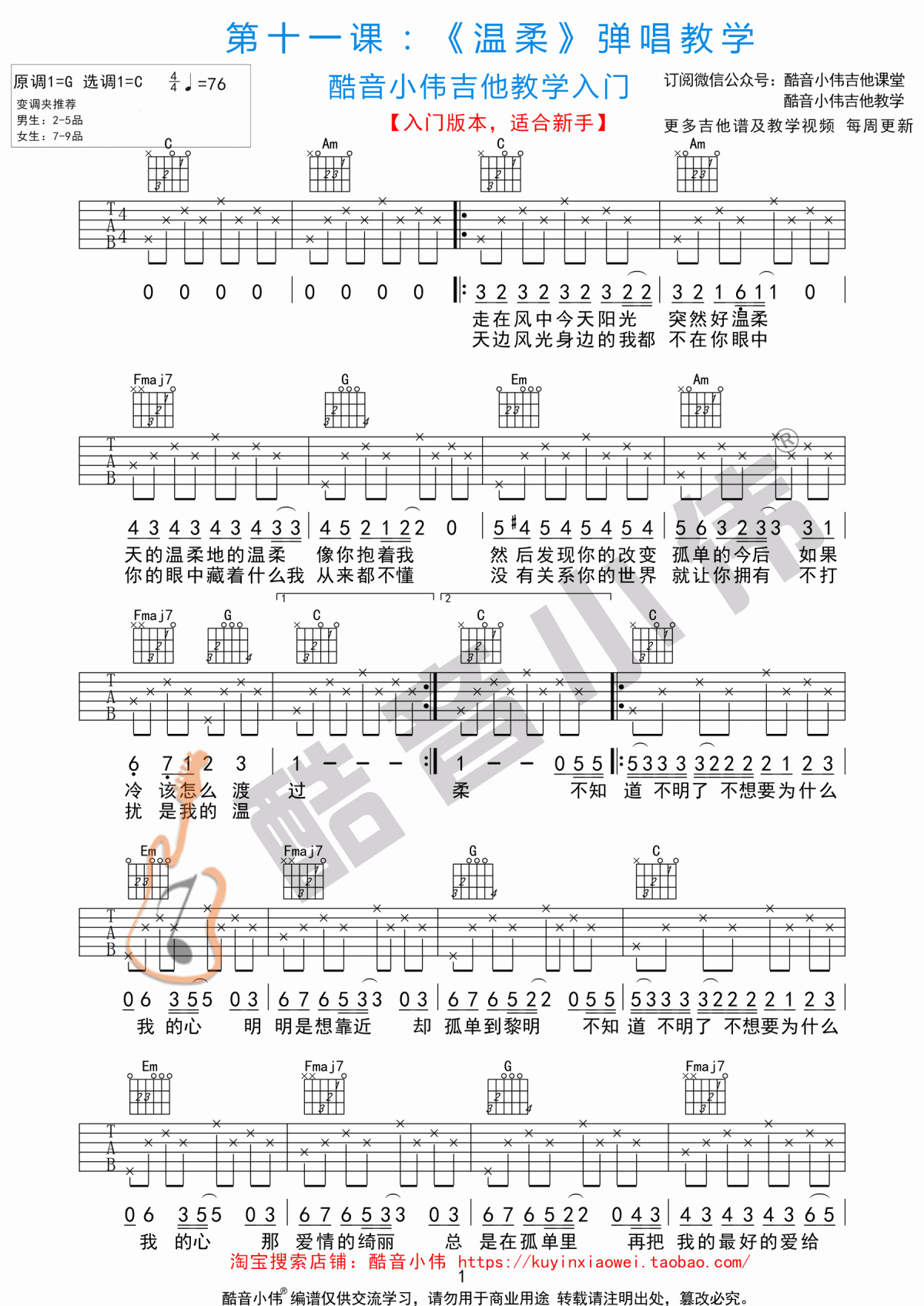 温柔_C调简单版吉他谱_五月天