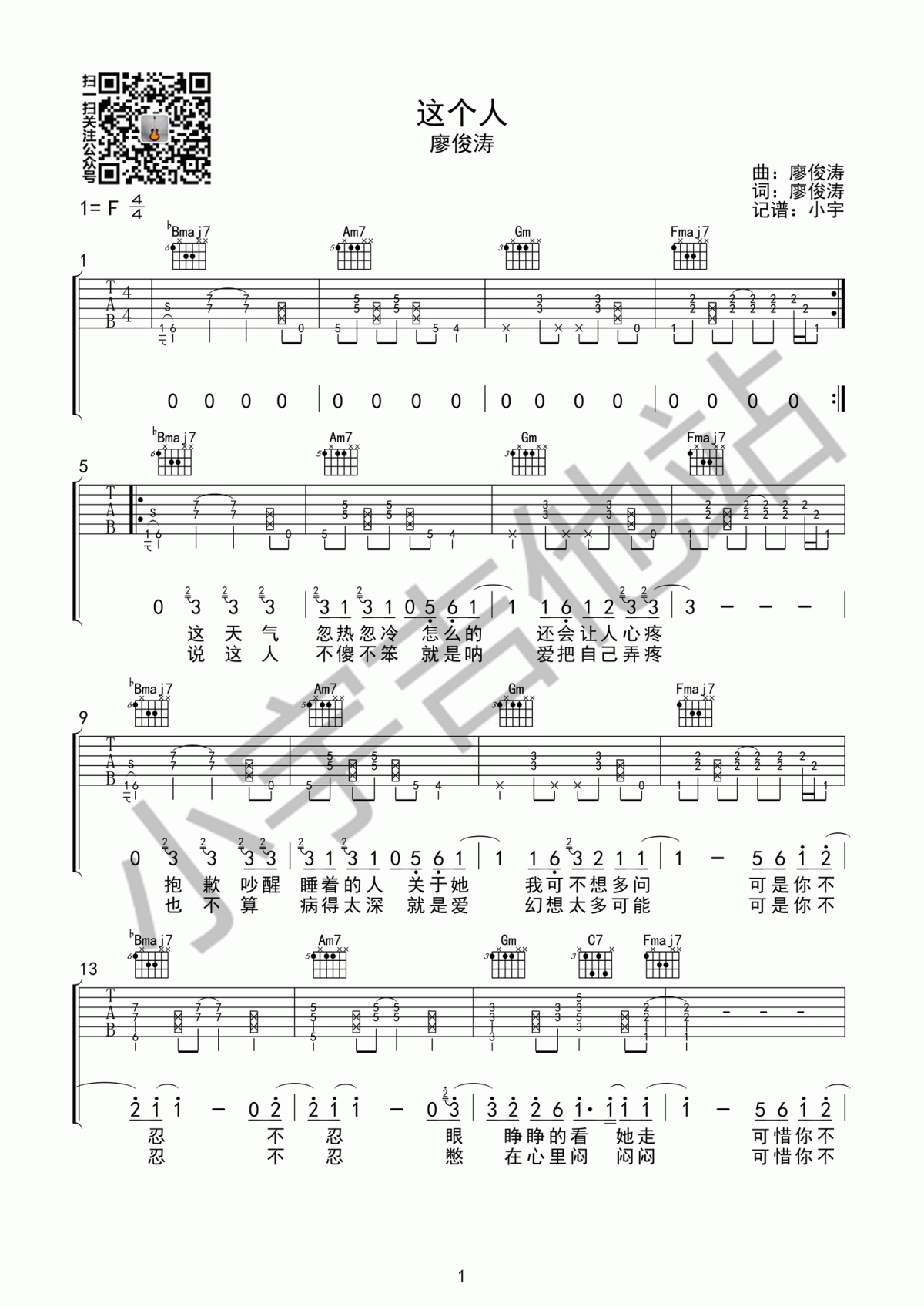 这个人吉他谱_廖俊涛_原版编配_小宇吉他站编