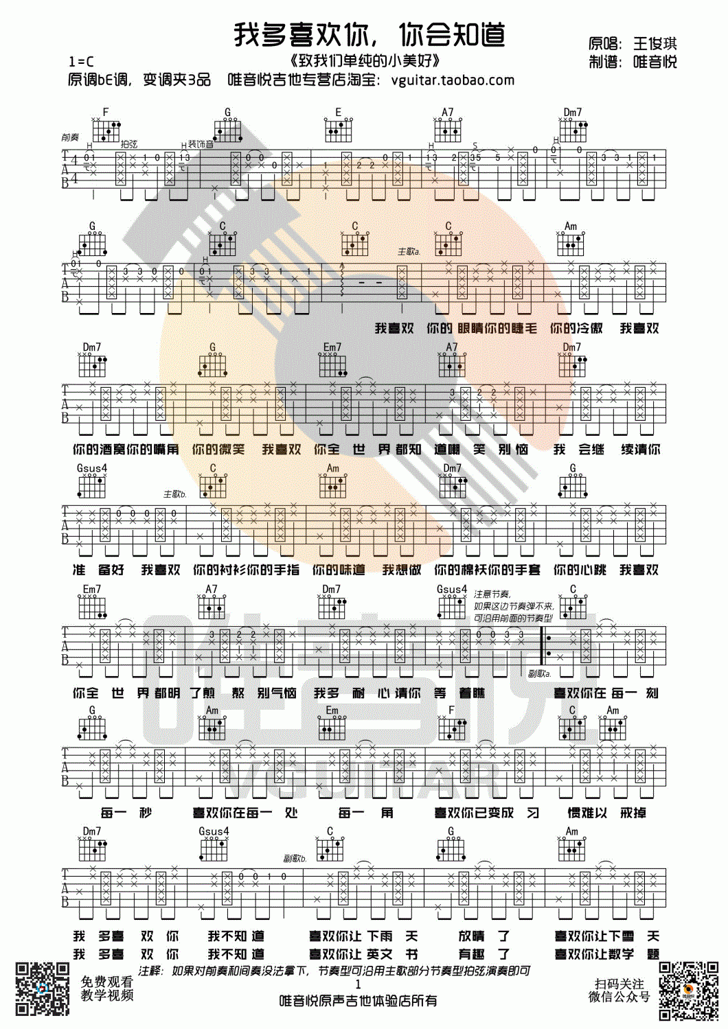 我多喜欢你，你会知道吉他谱_王俊琪_C调