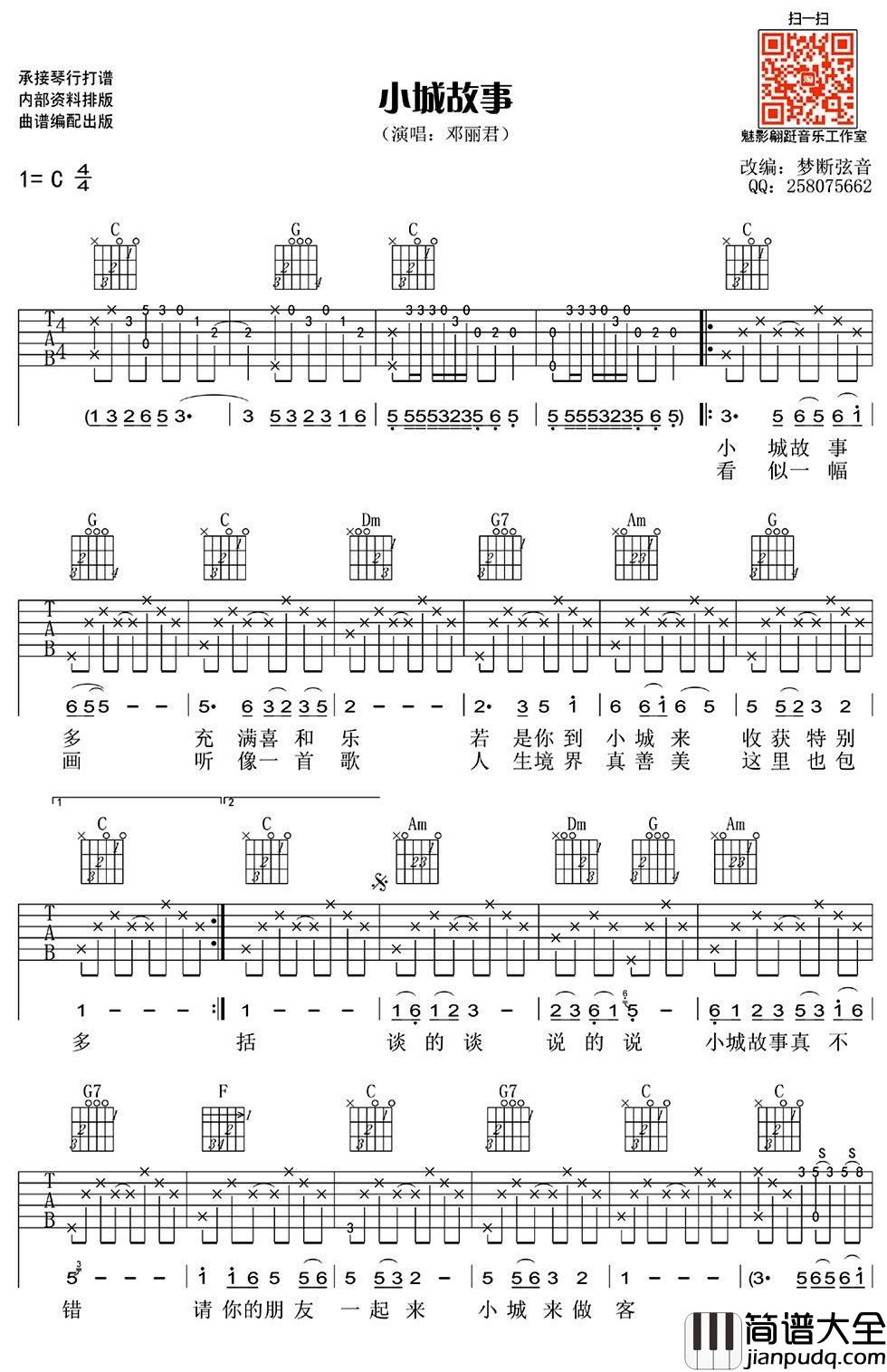 邓丽君_小城故事_吉他谱_C调_弹唱谱