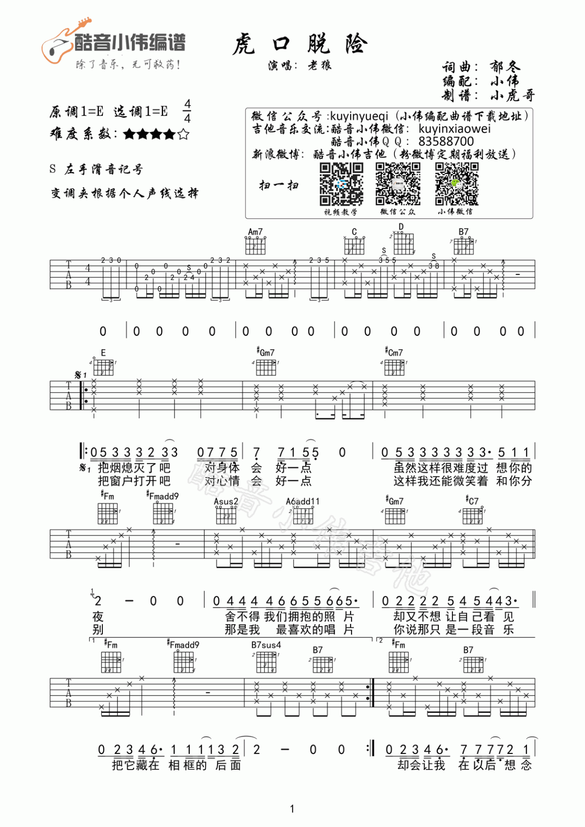 虎口脱险吉他谱_E调_老狼