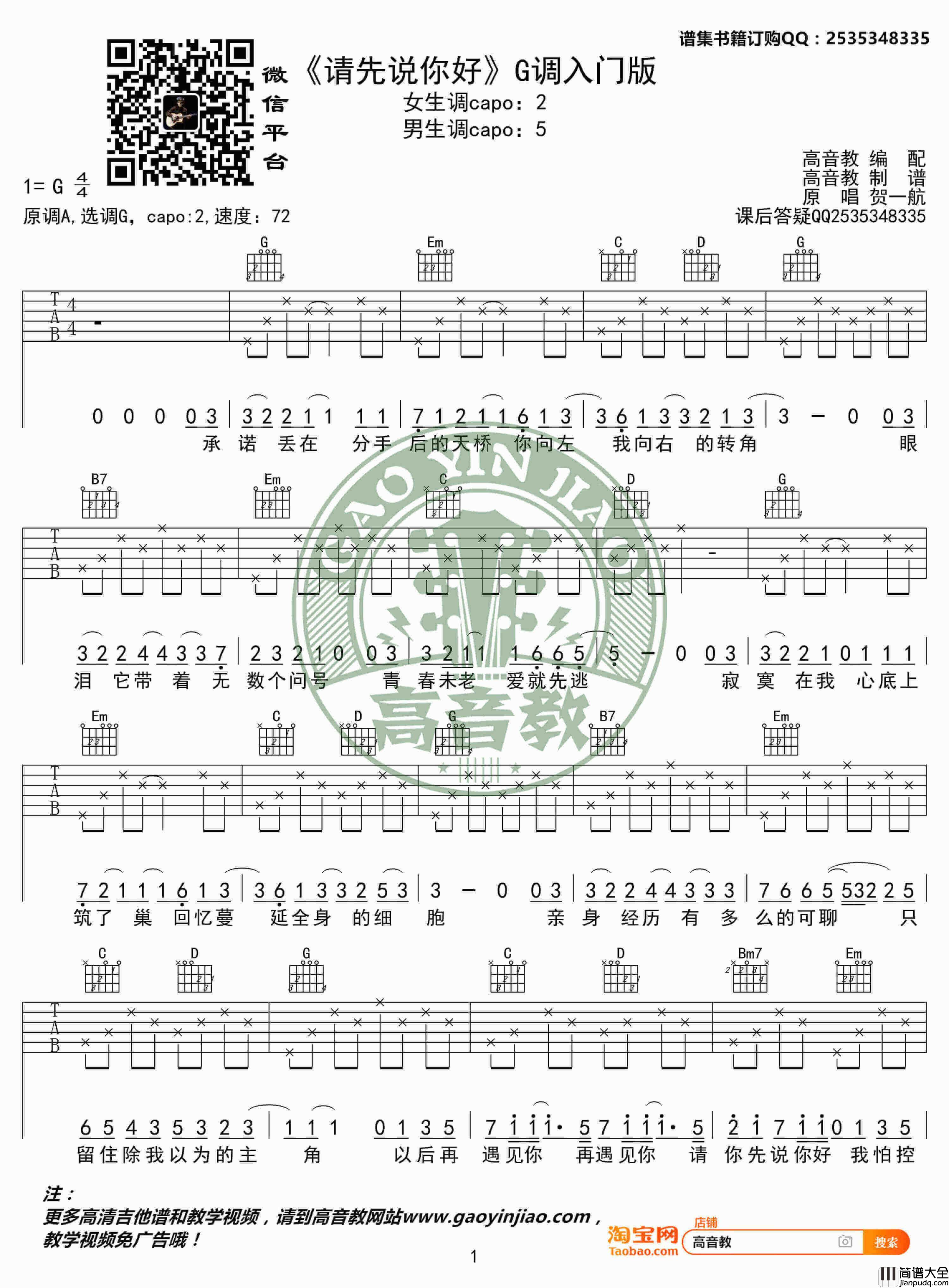 贺一航_请先说你好_G调简单版吉他六线谱_高音教吉他弹唱教学