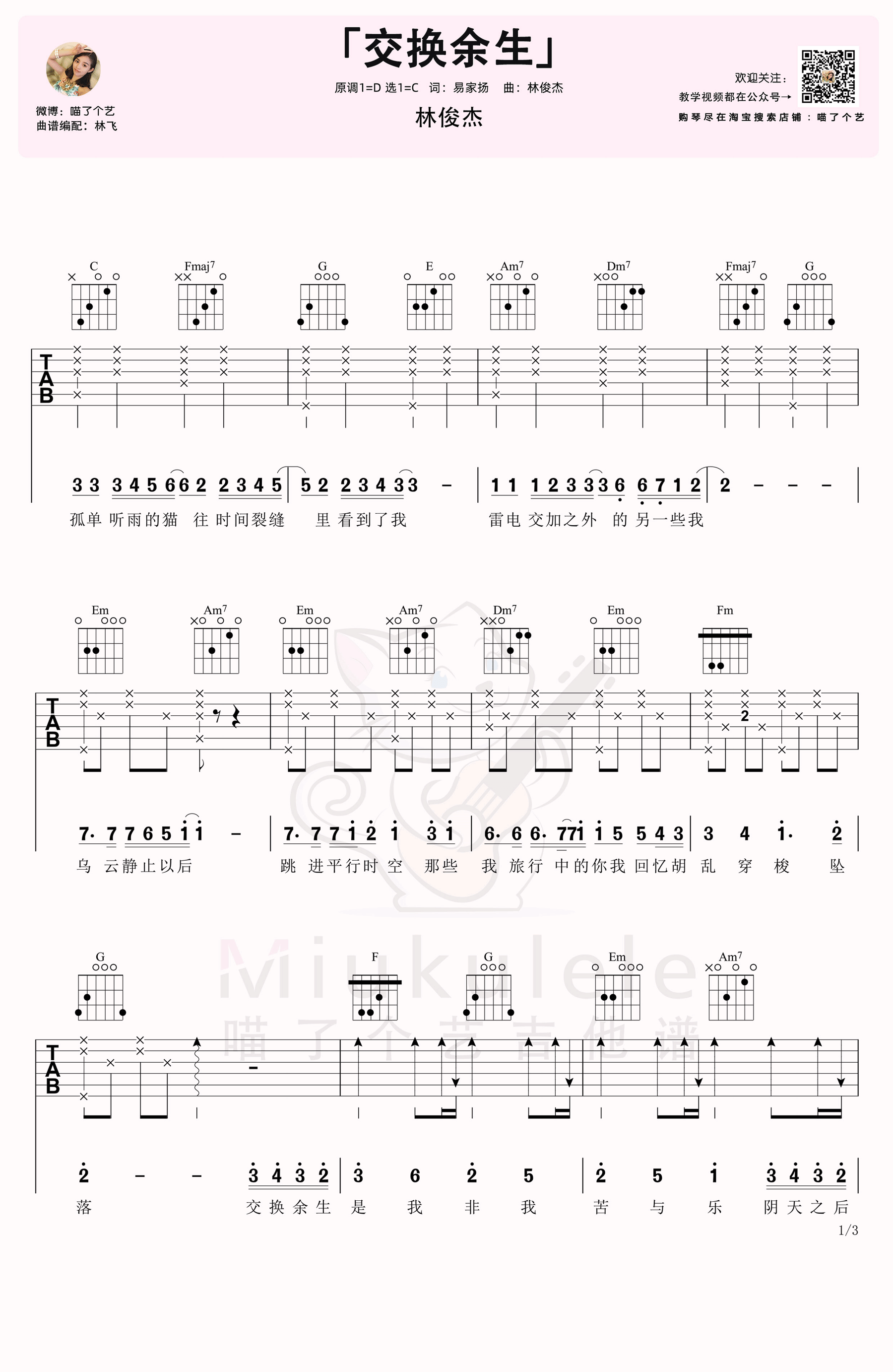 _交换余生_吉他谱_林俊杰_C调六线谱_吉他弹唱教学