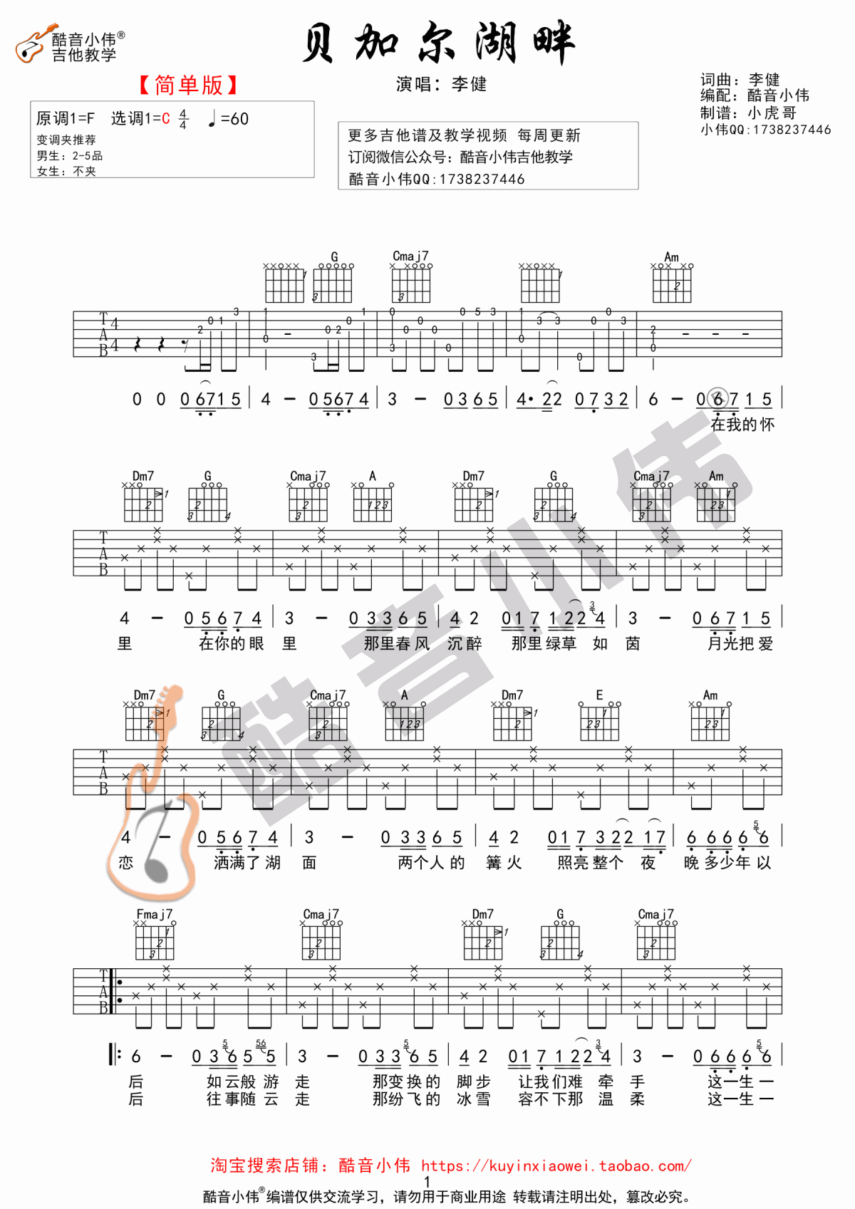 贝加尔湖畔吉他谱_C调_简单版_李健