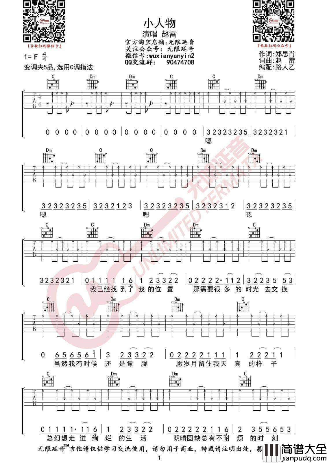 小人物吉他谱_赵雷__小人物_C调原版弹唱谱_高清六线谱