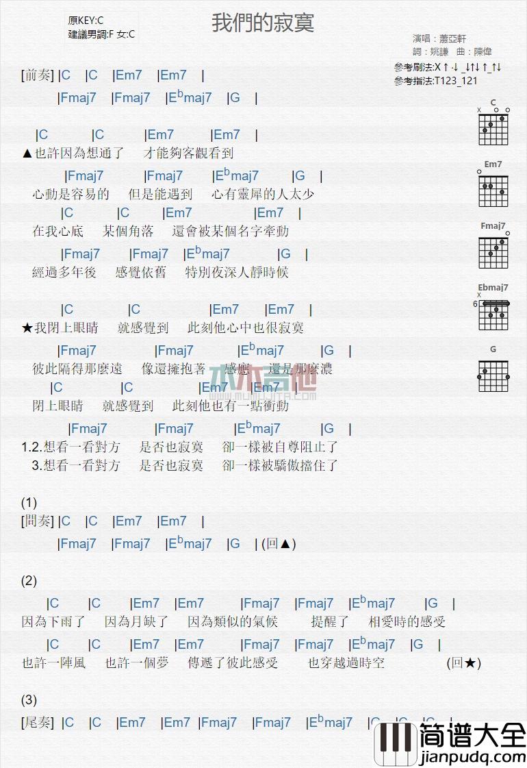 我们的寂寞_吉他谱_萧亚轩