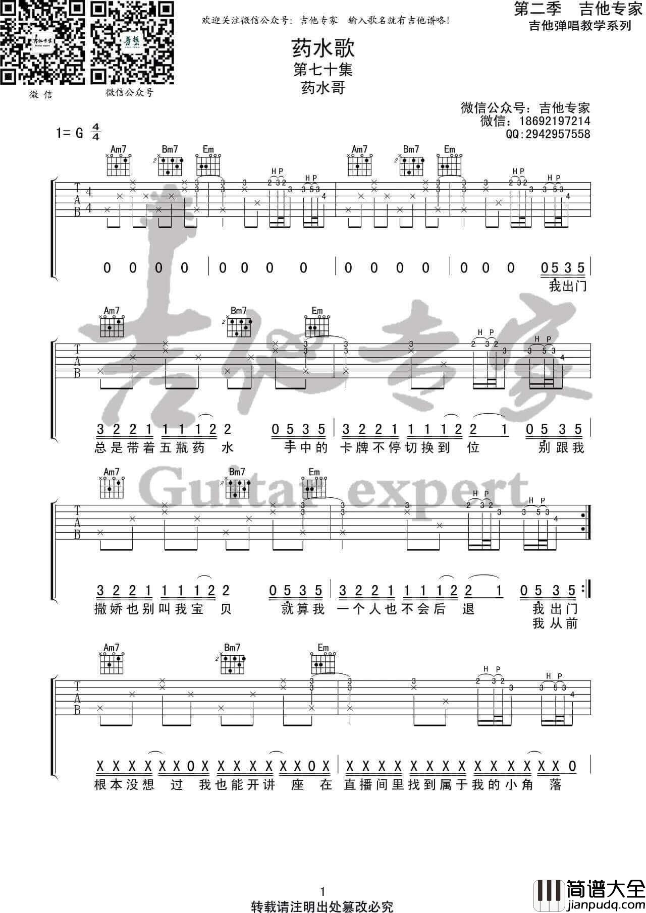 _药水歌_吉他谱_药水哥_G调原版弹唱六线谱_高清图片谱