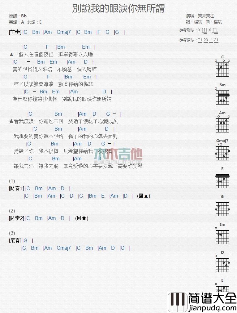 别说我的眼泪你无所谓_吉他谱_东来东往