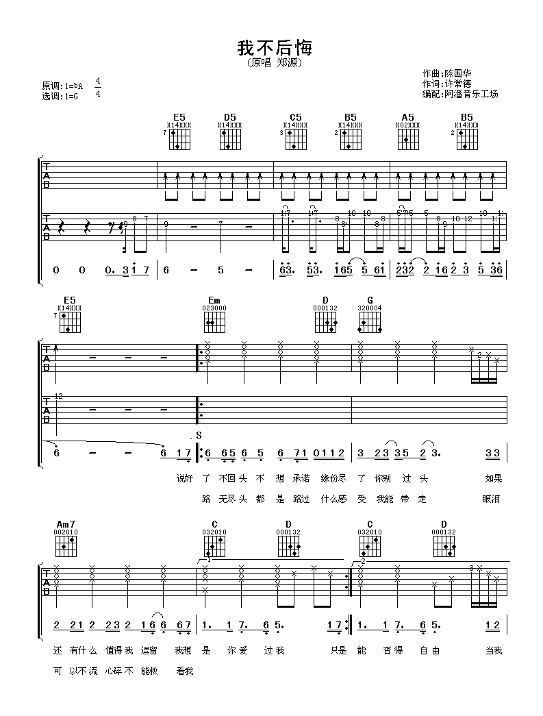 _我不后悔_吉他谱_郑源_G调原版弹唱六线谱_高清图片谱