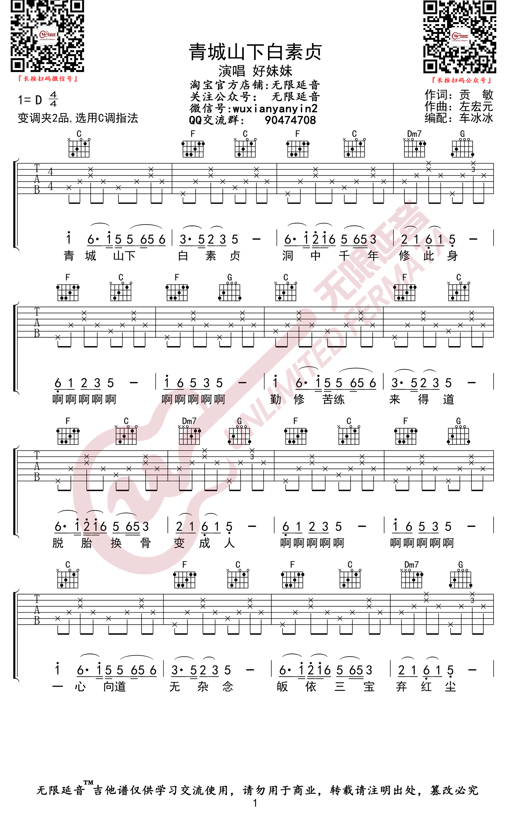_青城山下白素贞_吉他谱_好妹妹乐队_C调弹唱谱_高清六线谱