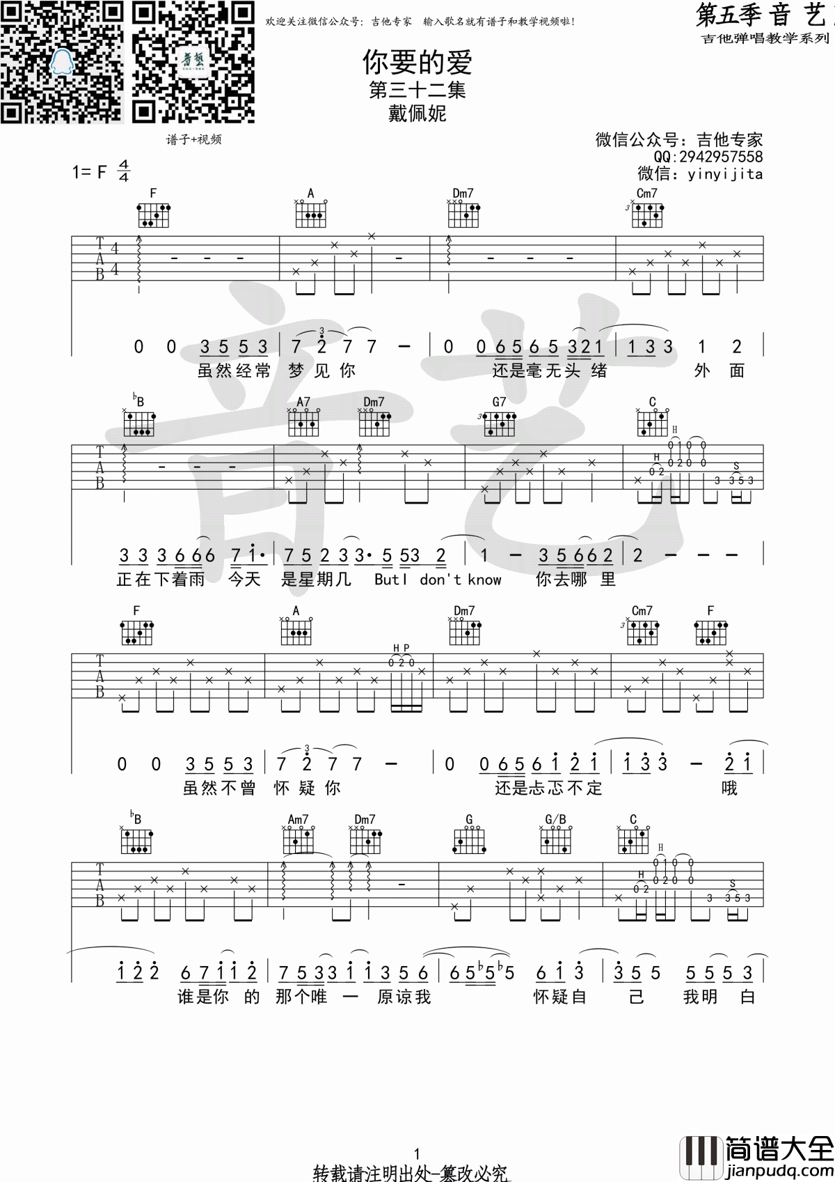 你要的爱吉他谱_F调_原版_戴佩妮