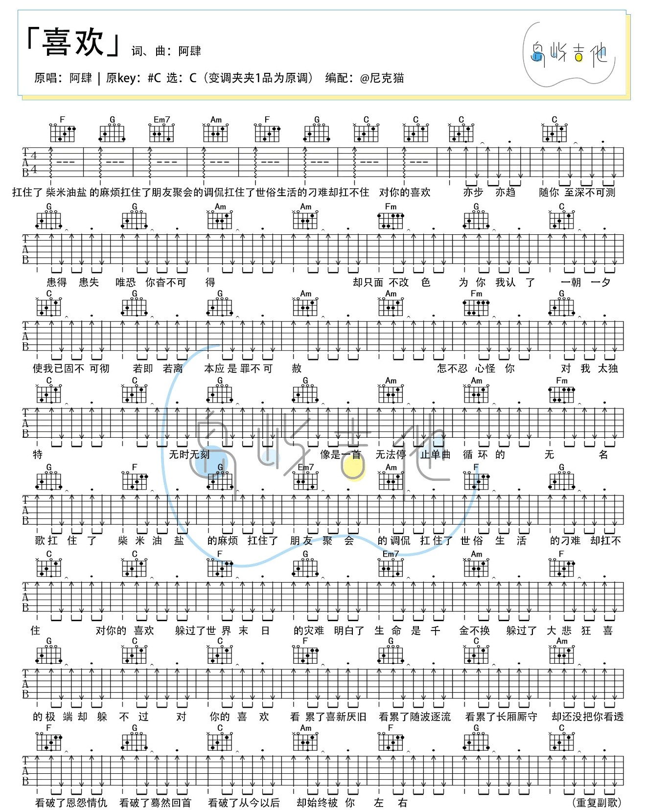 喜欢吉他谱_阿肆__喜欢_六线谱_C调简单版_喜欢弹唱吉他谱