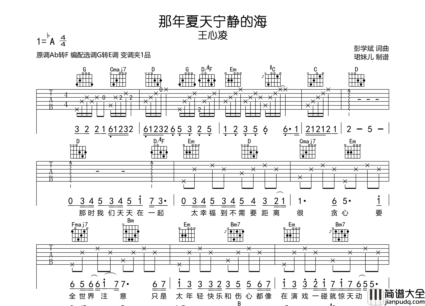 那年夏天宁静的海吉他谱_王心凌_G转E调六线谱