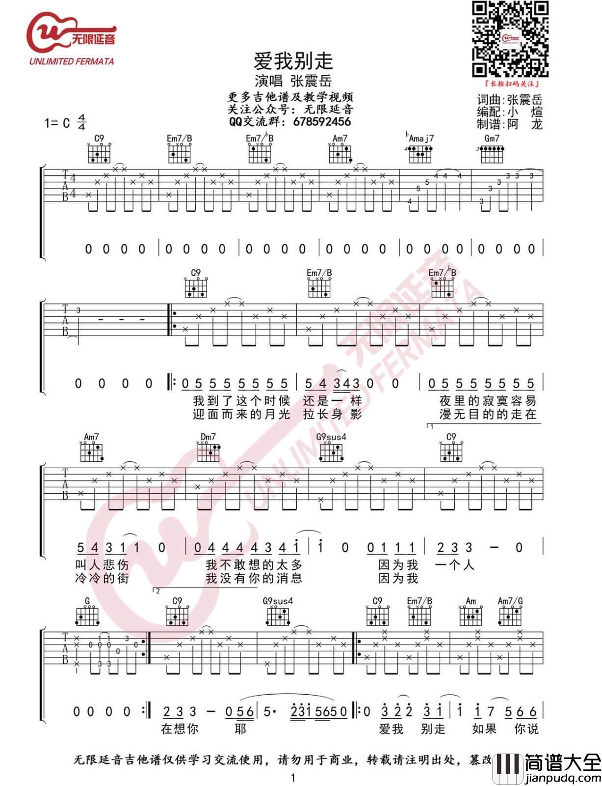 _爱我别走_吉他谱_张震岳_C调原版弹唱六线谱_高清图片谱