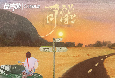 可能吉他谱_程响_C调指法吉他六线谱