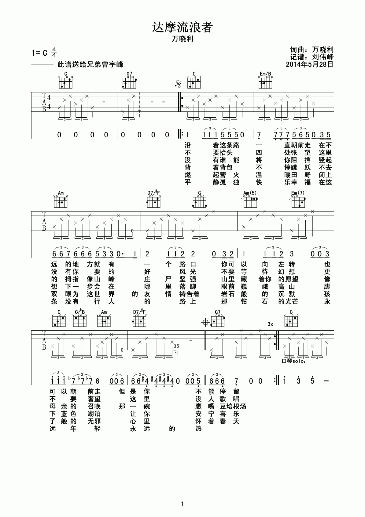 达摩流浪者吉他谱__万晓利