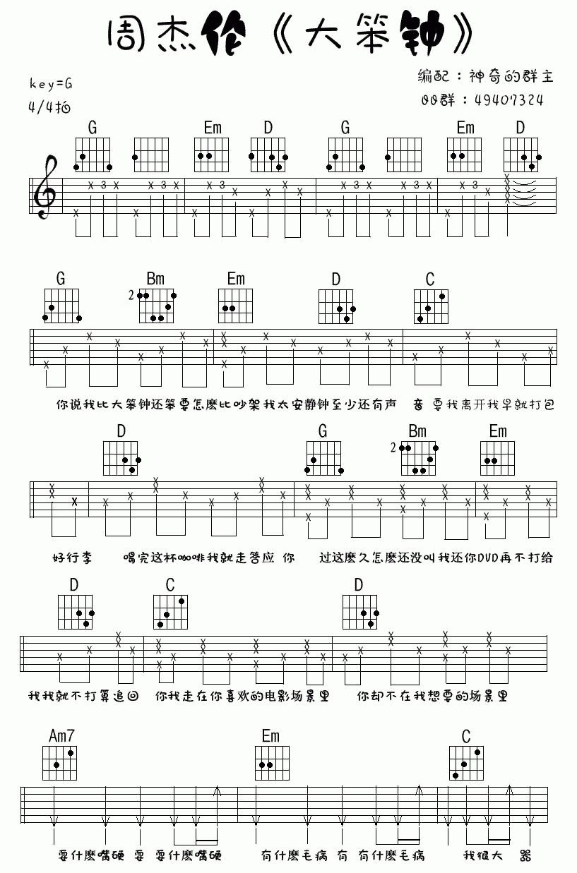 大笨钟吉他谱_G调_扫弦版_周杰伦