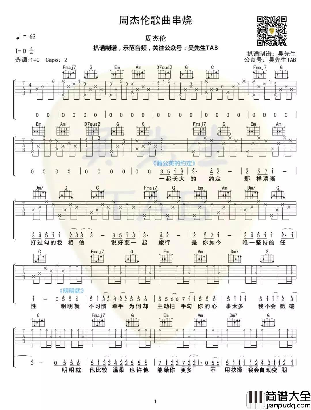 周杰伦歌曲串烧吉他谱_D调附前奏_周杰伦