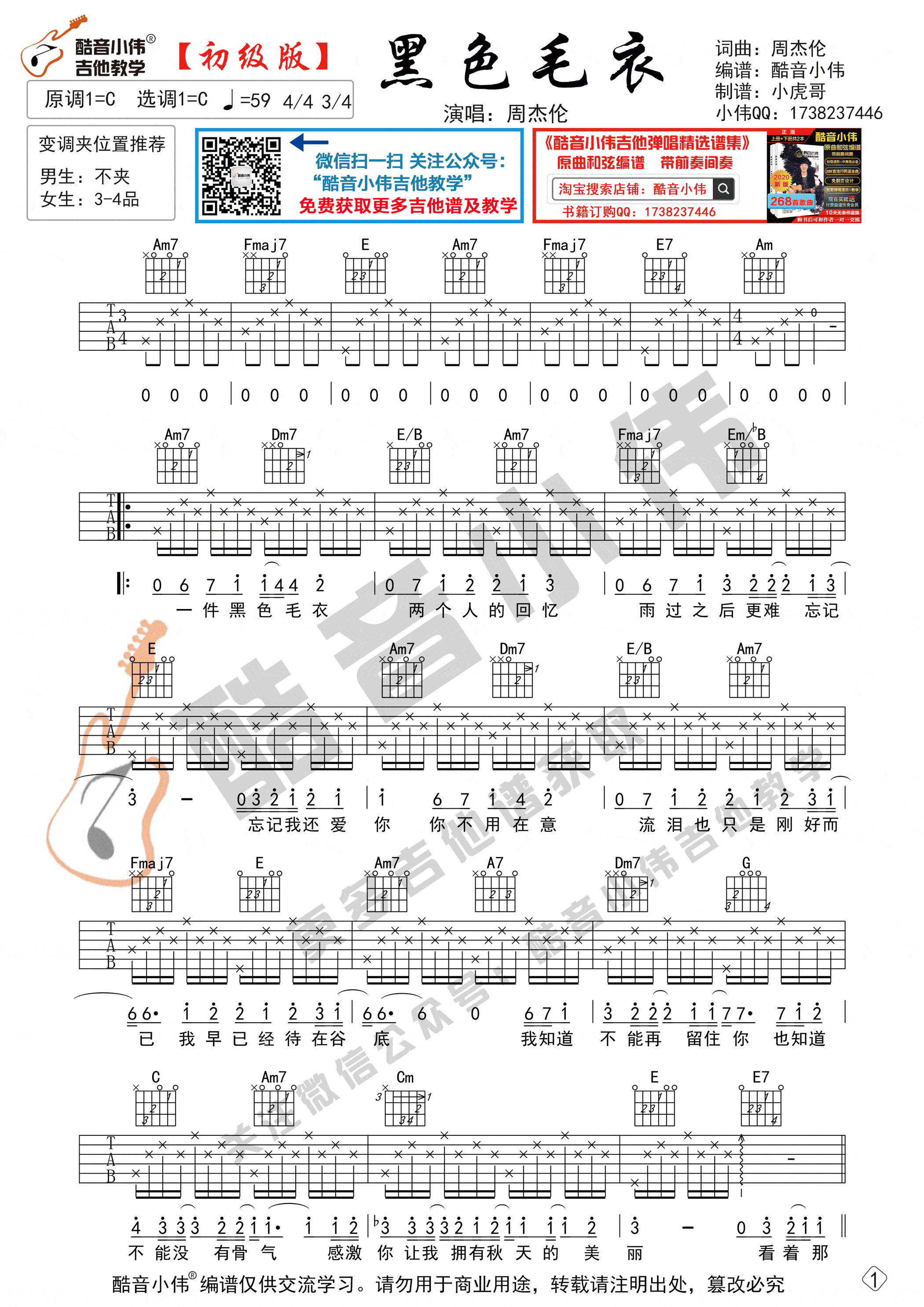 黑色毛衣吉他谱_C调六线谱_简单版_周杰伦