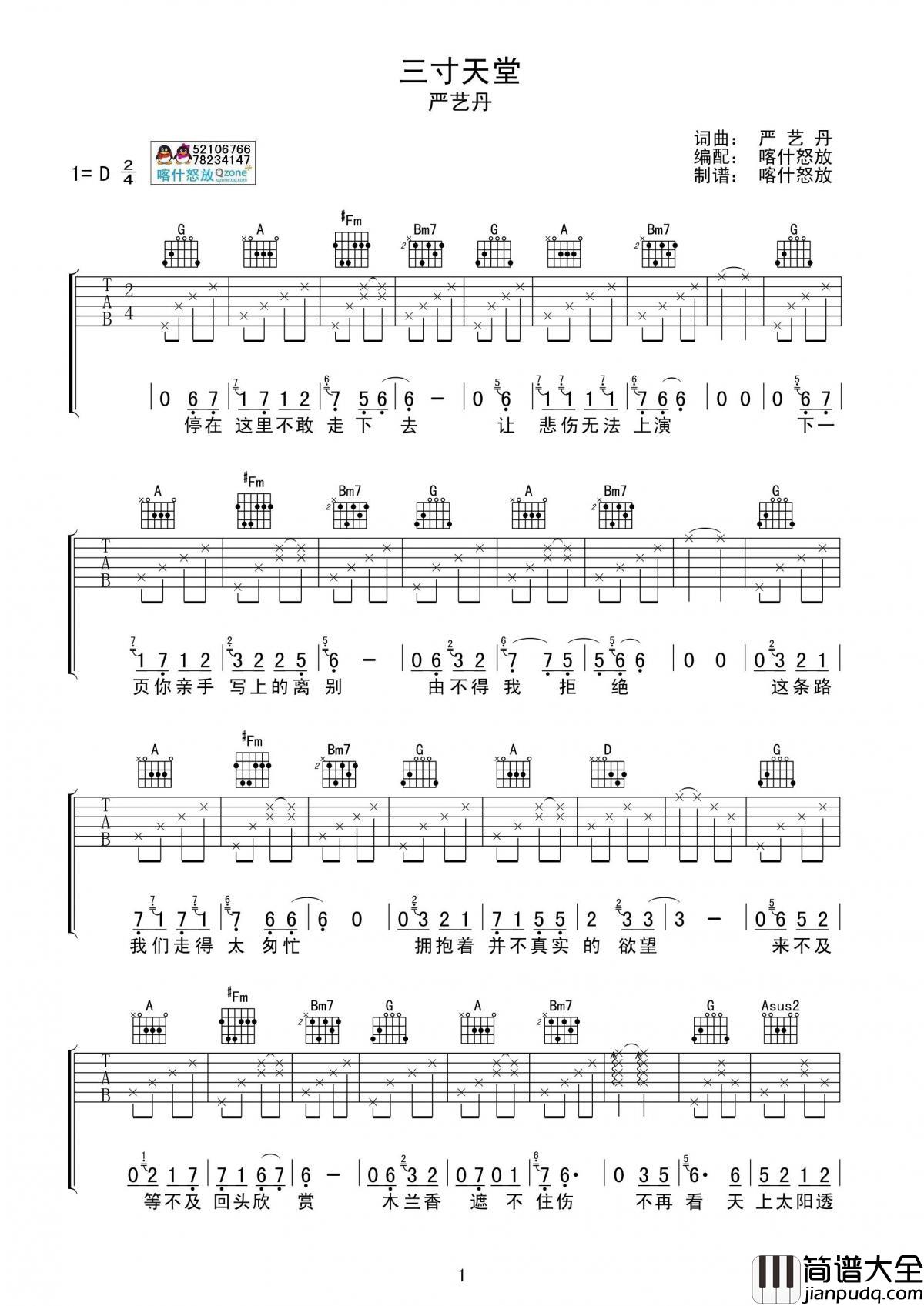三寸天堂吉他谱_喀什怒放编配版__严艺丹