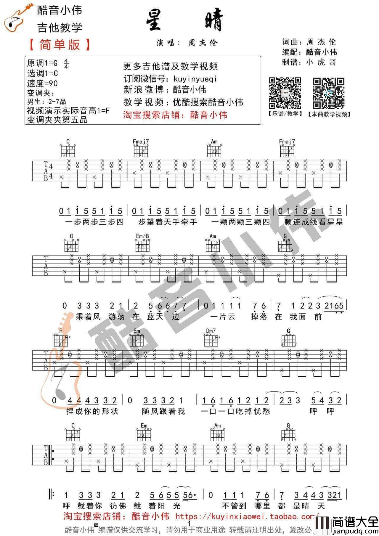 星晴吉他谱_C调精选版_周杰伦