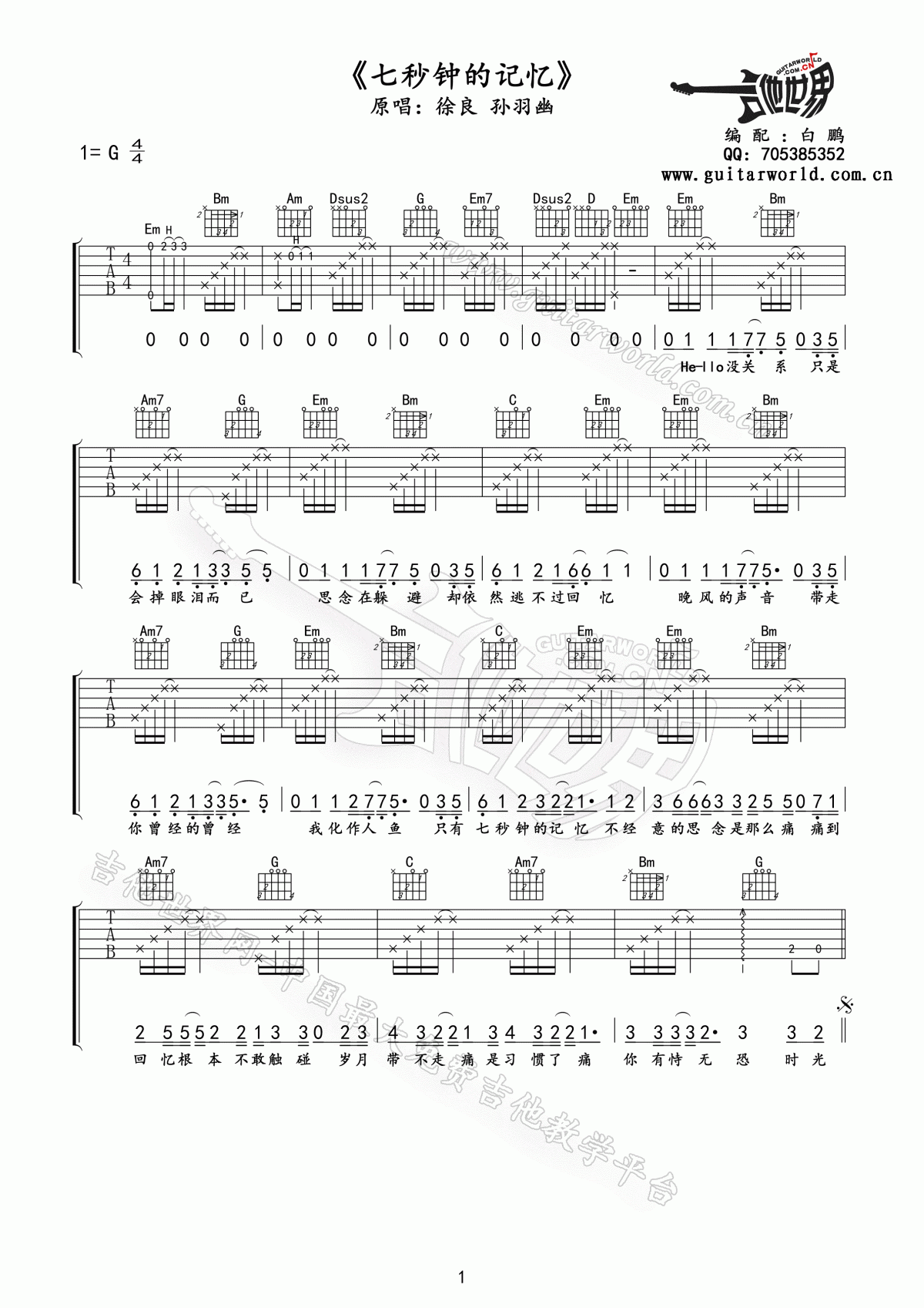 徐良/孙羽幽_七秒钟的记忆吉他谱