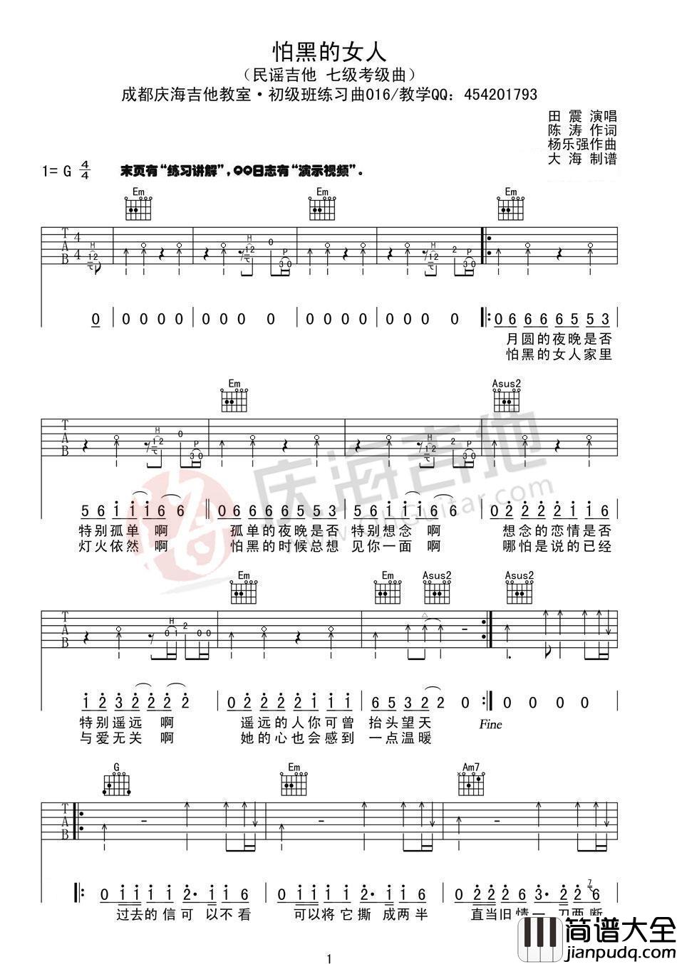 怕黑的女人吉他谱_G调_扫弦版_田震