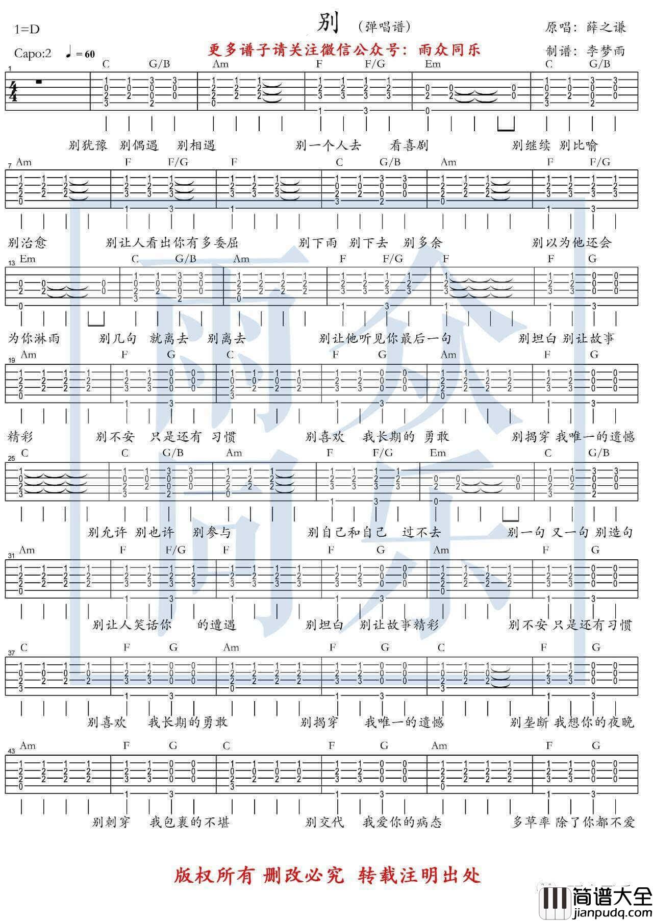 别吉他谱_D调六线谱_雨众同乐编配_薛之谦