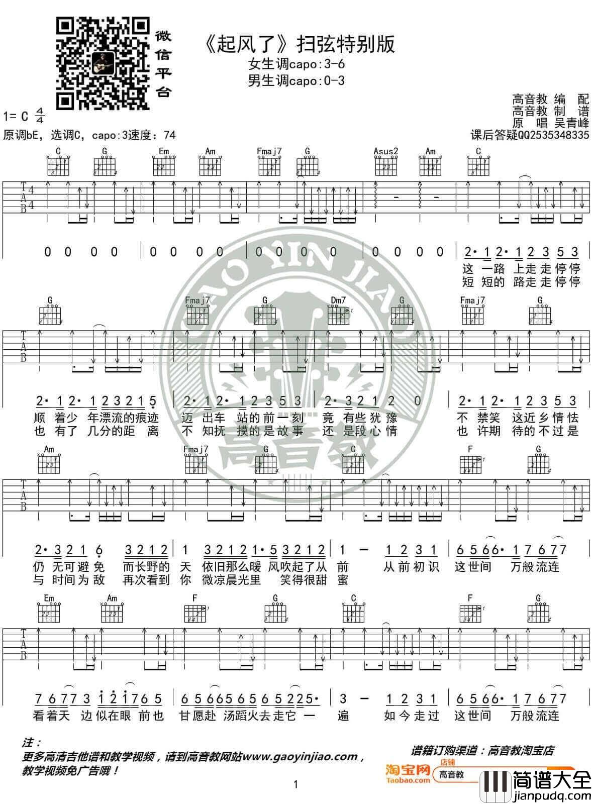 起风了吉他谱_C调扫弦版附视频教学_吴青峰