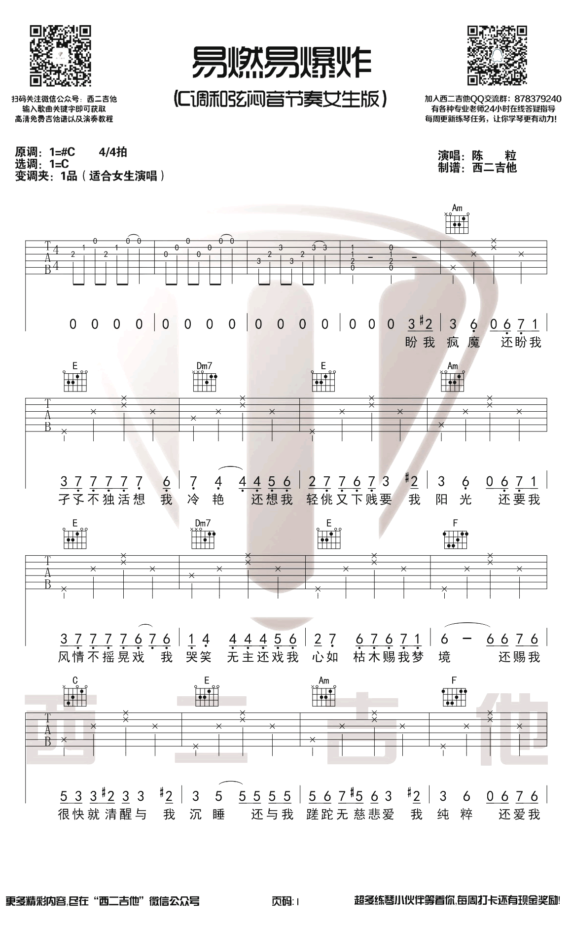 易燃易爆炸吉他谱_陈粒_C调_闷音节奏女生版_教学视频