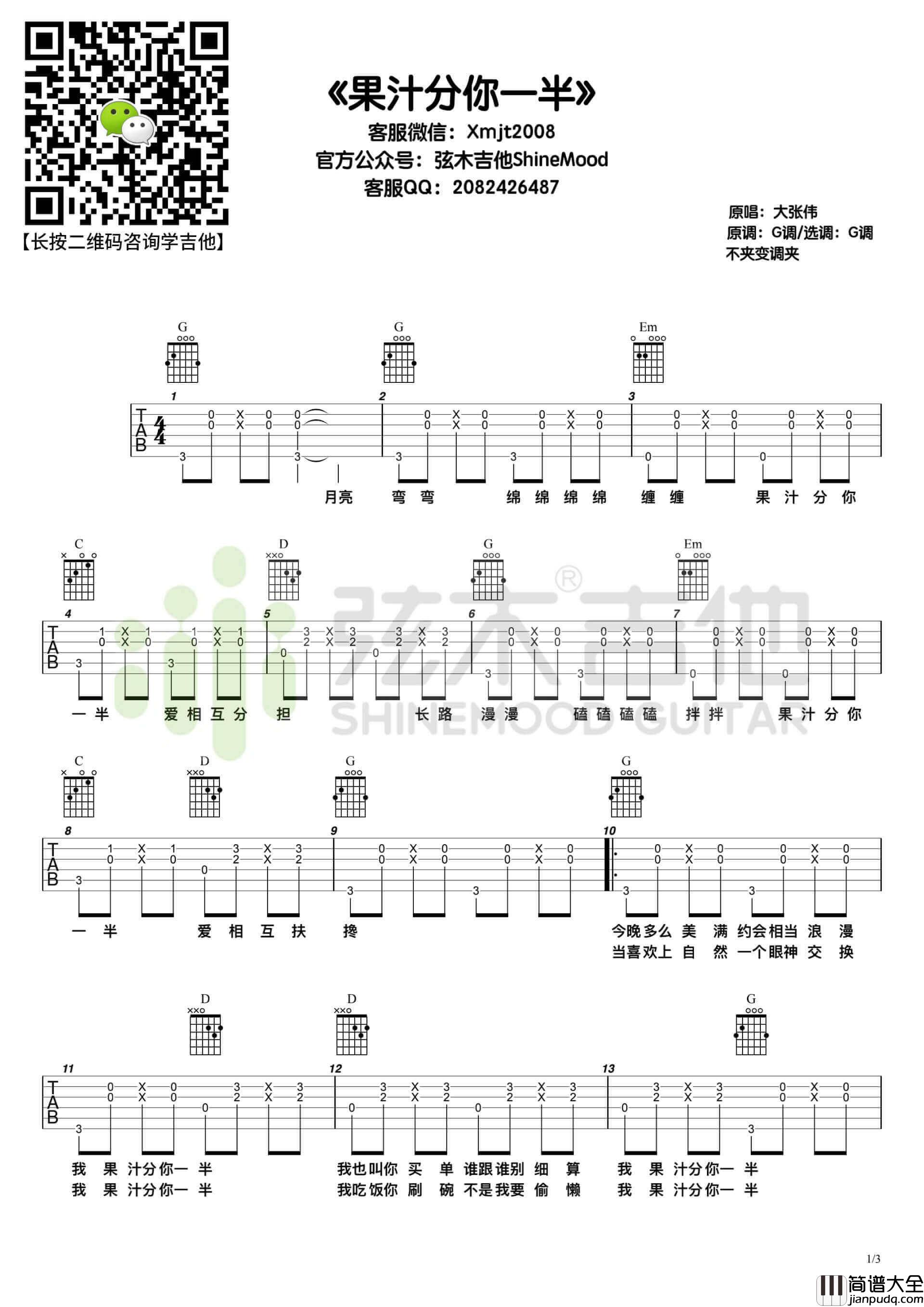 花儿乐队_我的果汁分你一半_吉他谱_G调原调六线谱_弦木吉他