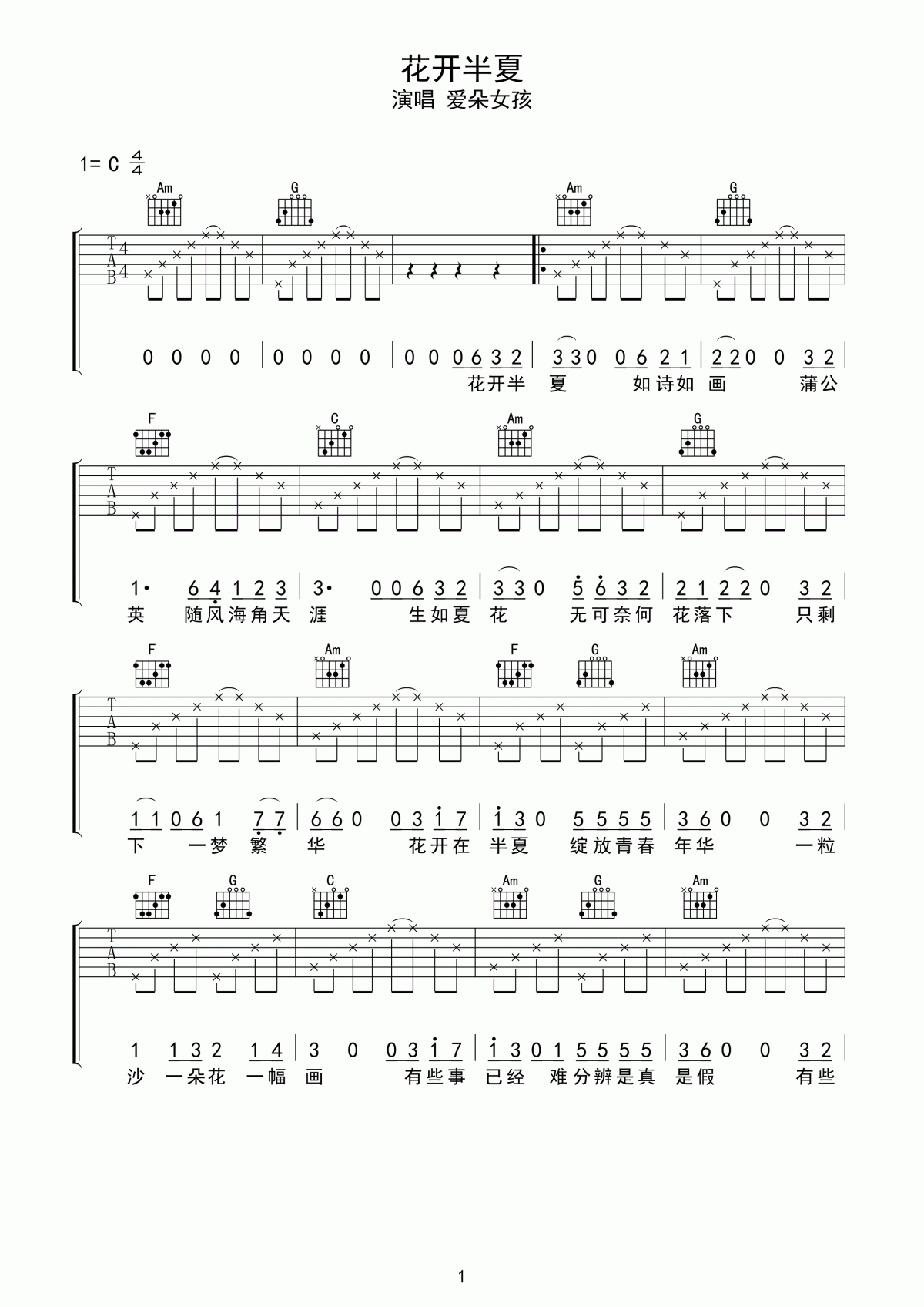 花开半夏吉他谱_C调_简单版_爱朵女孩