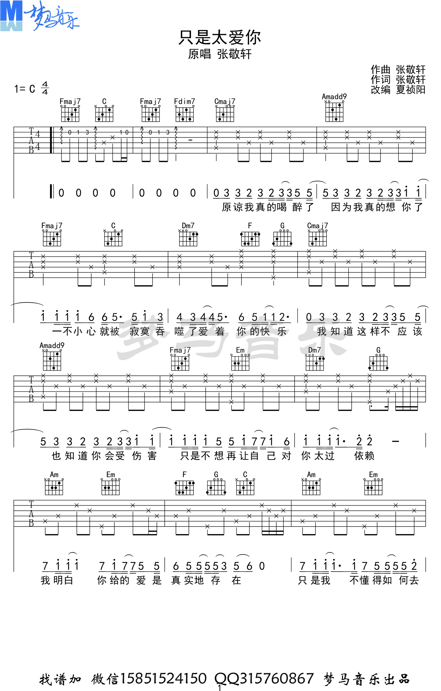 只是太爱你吉他谱_张敬轩_C调六线谱_弹唱演示视频
