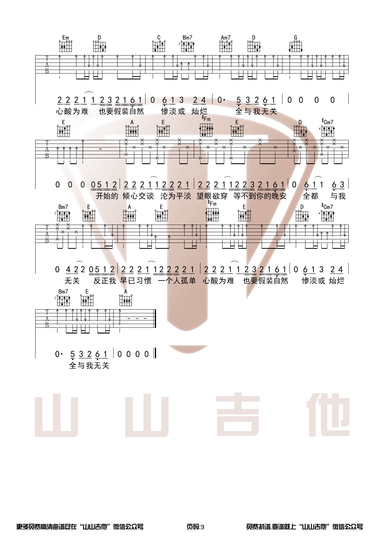 与我无关吉他谱_G调弹唱谱_吉他弹唱视频演示_山山吉他