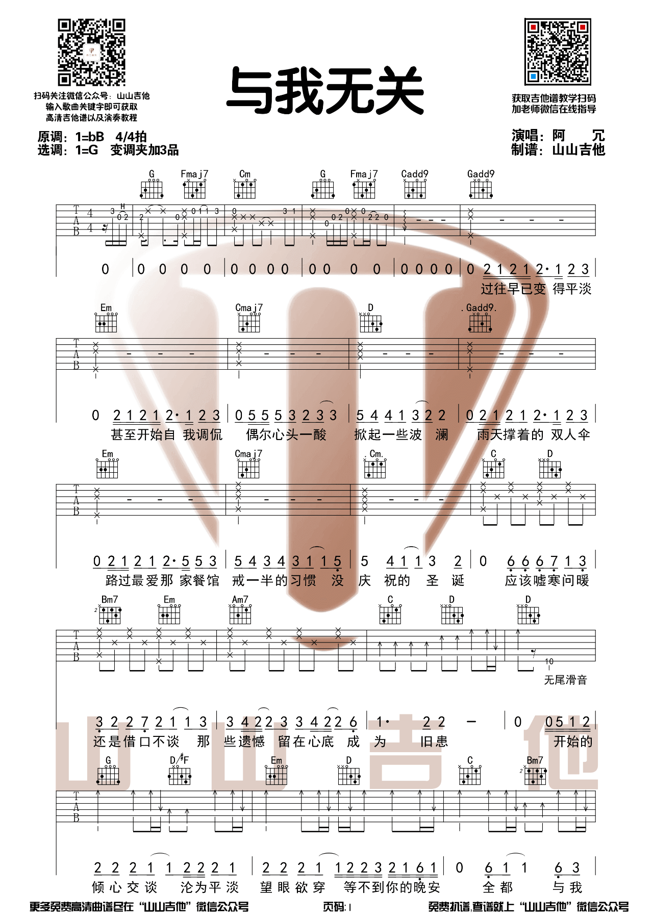 与我无关吉他谱_G调弹唱谱_吉他弹唱视频演示_山山吉他