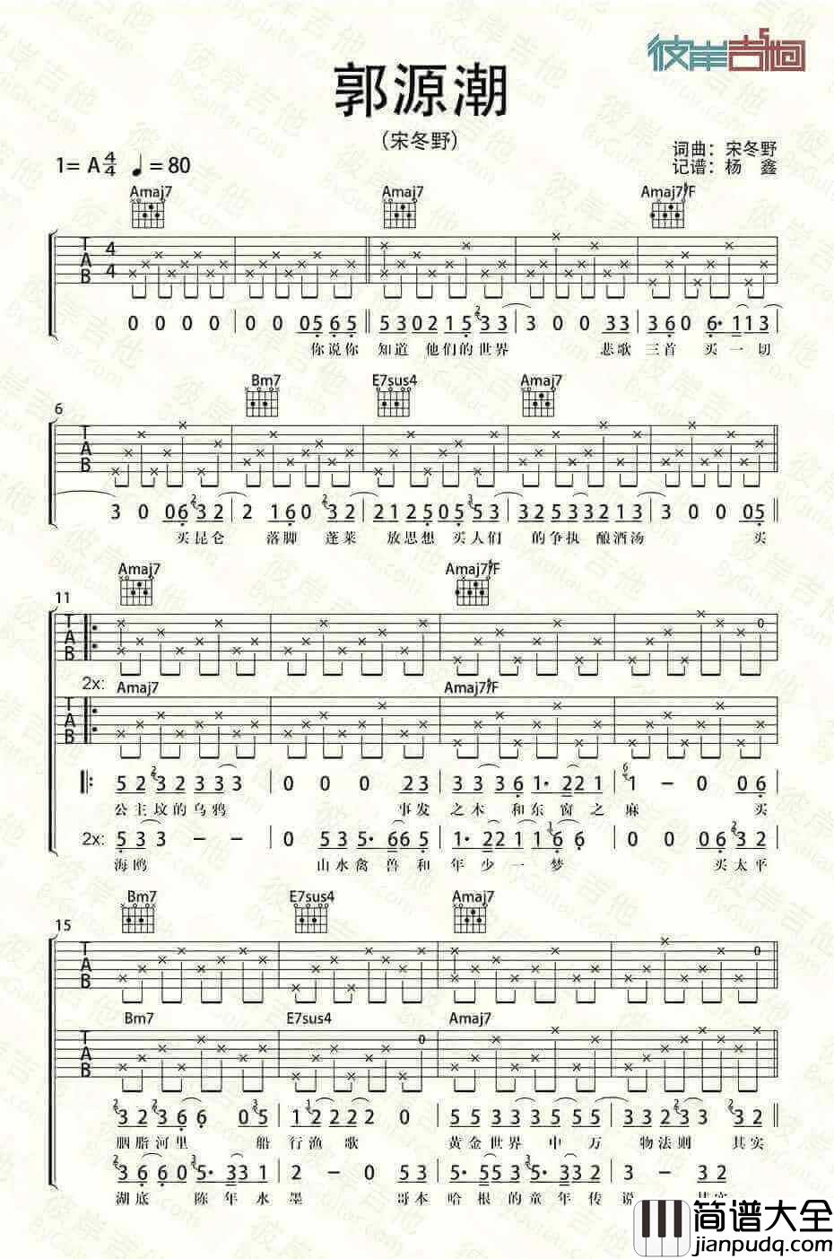 郭源潮吉他谱_宋冬野_A调六线高清弹唱谱