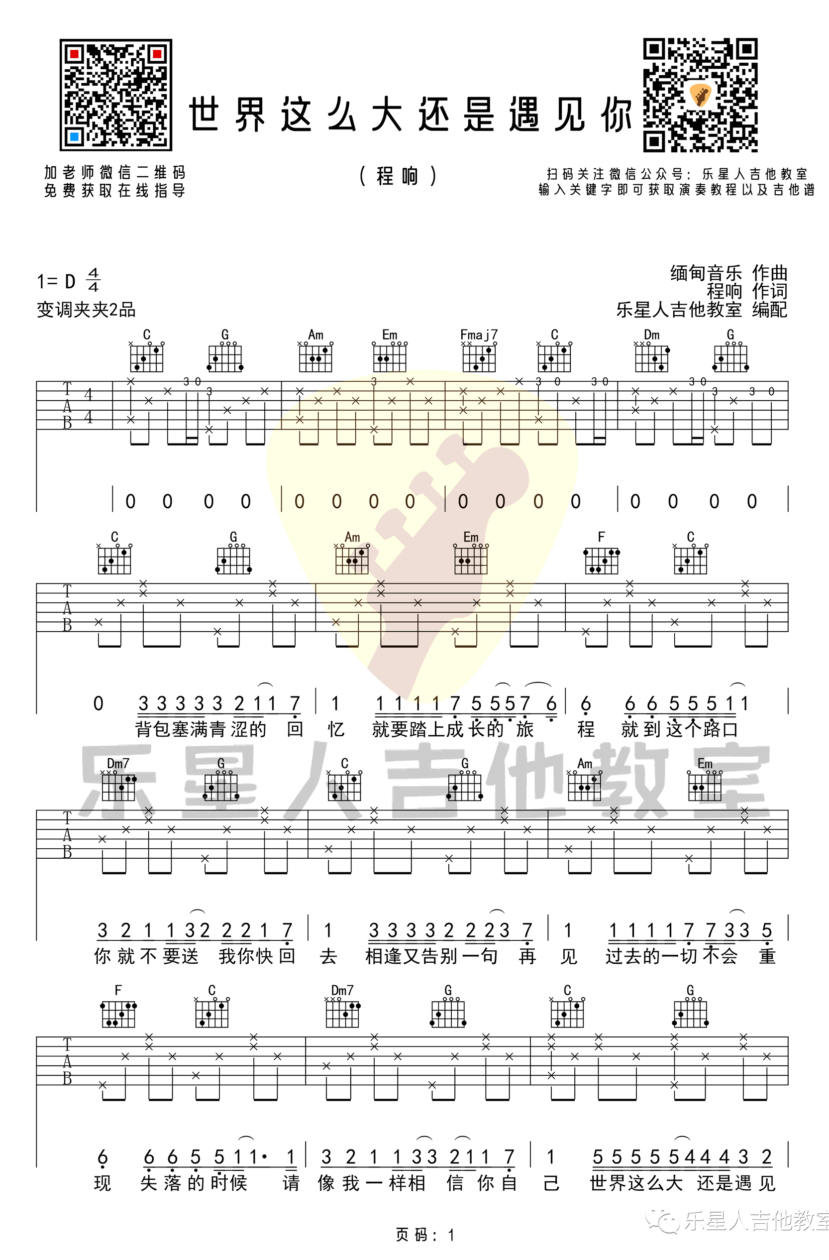 世界这么大还是遇见你吉他谱_程响_C调简单版