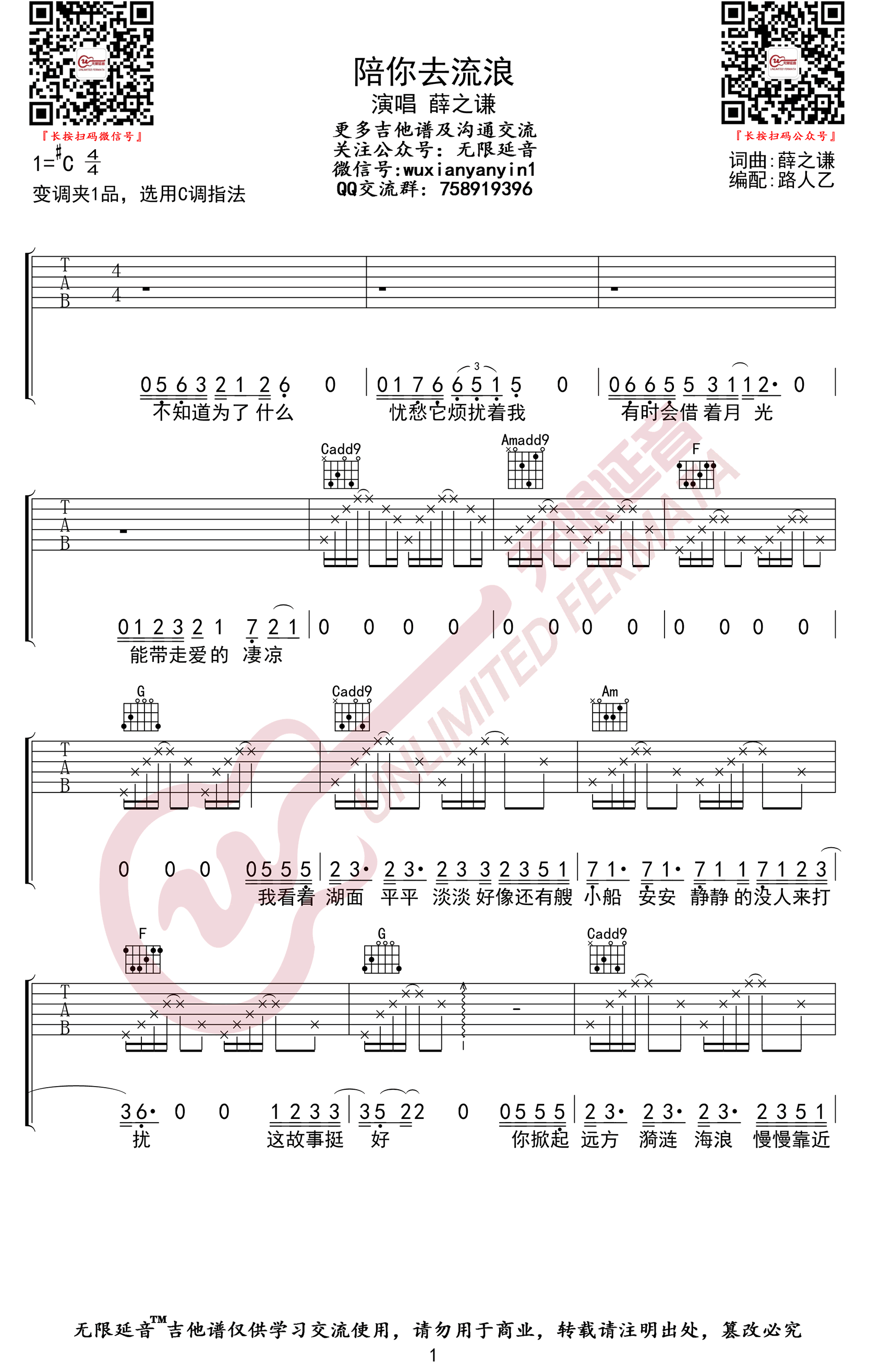 陪你去流浪吉他谱_薛之谦_C调_高清图片谱