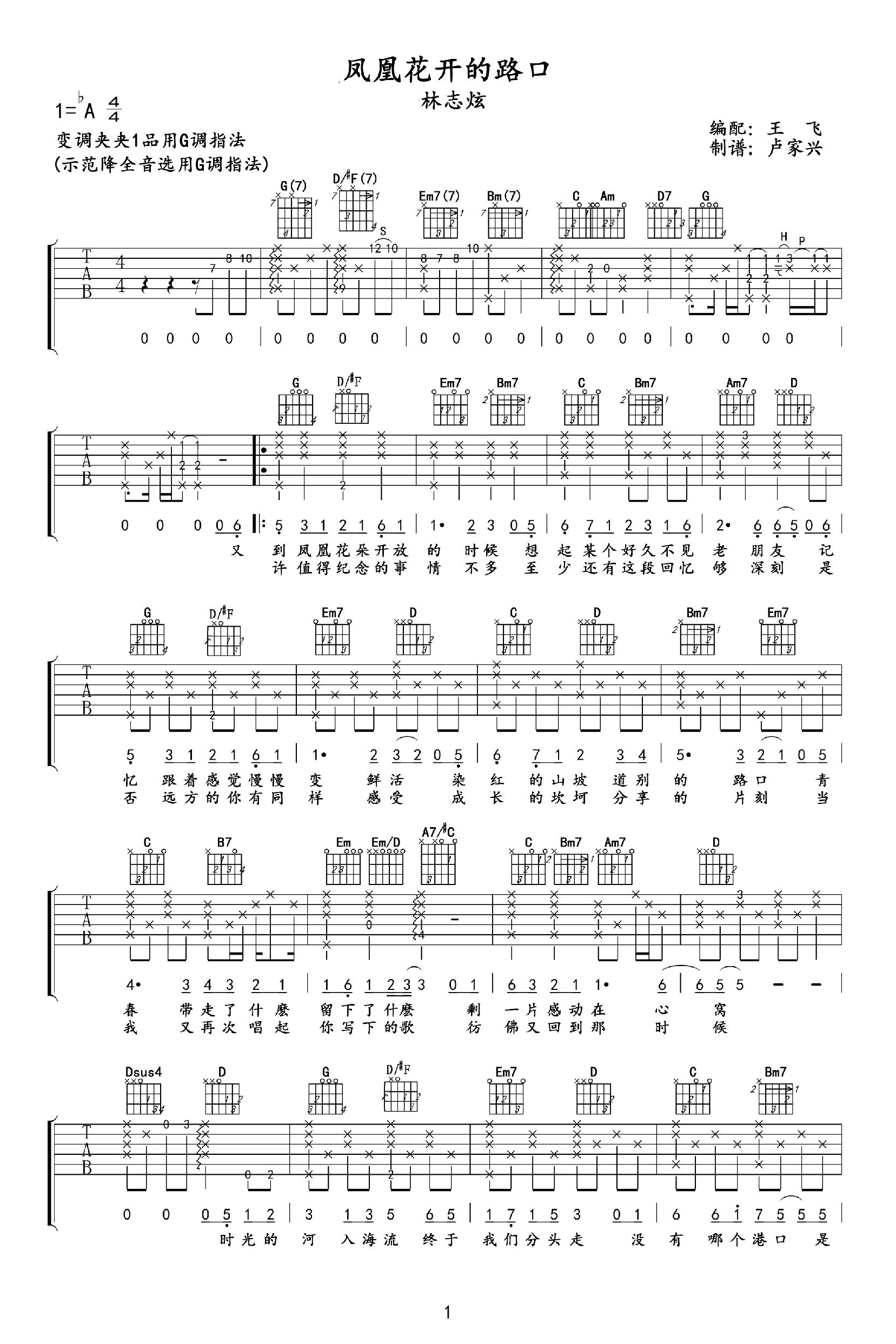 凤凰花开的路口吉他谱_G调_林志炫_高清弹唱六线谱