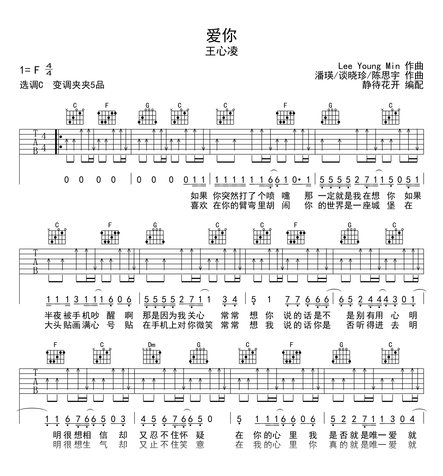 王心凌_爱你_吉他谱_C调简单版_弹唱六线谱
