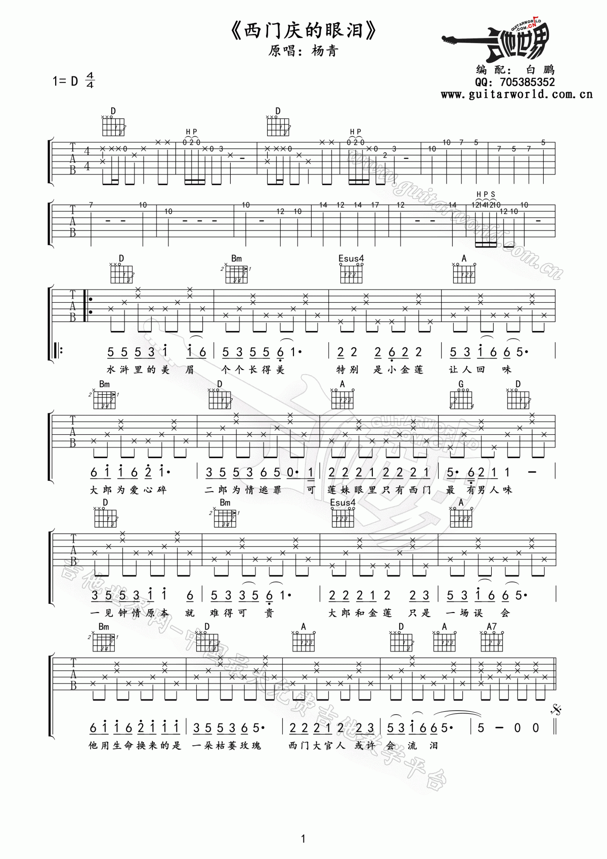 西门庆的眼泪吉他谱__杨青