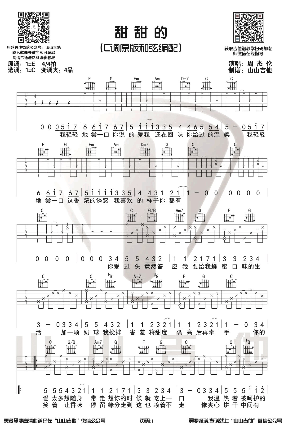 甜甜的吉他谱_周杰伦_C调原版_弹唱演示视频