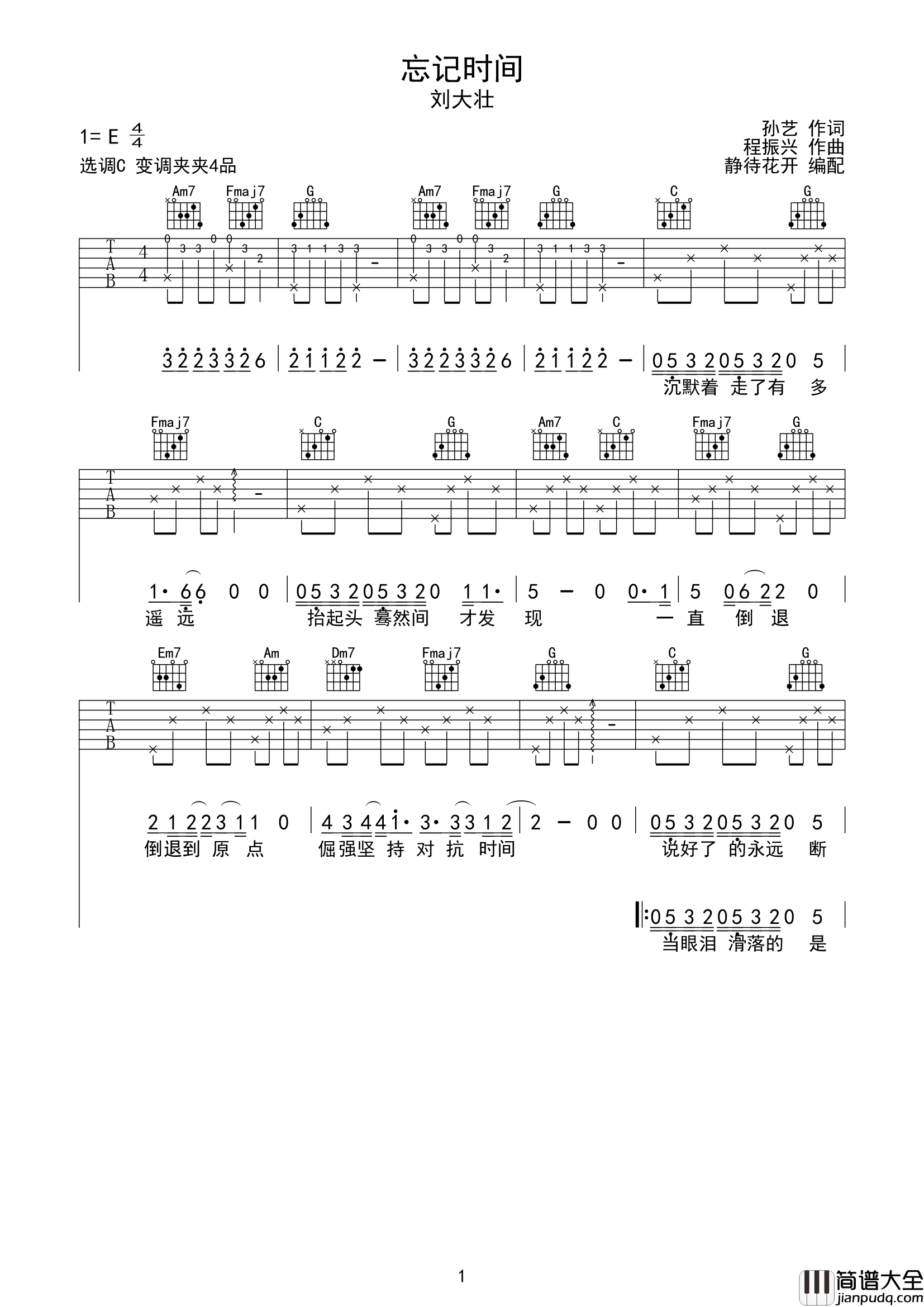 忘记时间吉他谱_刘大壮_C调_弹唱六线谱